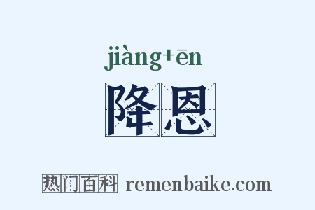 降恩是什么意思的图片